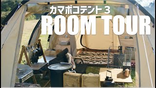 『ルームツアー』カマボコテント３内を大公開！道具の収納や工夫をお教えします『ファミキャン』