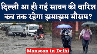 Delhi Rain Weather Update: दिल्ली-एनसीआर में Sawan वाली झमाझम बारिश | Monsoon Rain Forecast In India