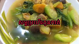 សម្លប្រហើរកូនកាត់ - Traditional mixed vegetables and Soup [Cambodian food, delicious and healthy]