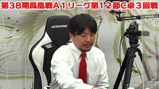 【麻雀】第38期鳳凰戦A１リーグ第12節C卓３回戦