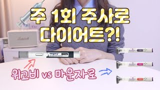 주 1회 주사로 다이어트?! 😲 다이어트 신약 💊 | 위고비 VS 마운자로 | 체중 감량 효과, 기전, 부작용, 국내 출시일, 가격 | 삭센다, 오젬픽 그 다음..