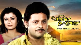 Ami Je Ke Tomar | আমি যে কে তোমার | Tapas Paul | Debarshree | Soumitra | SVF Movies