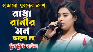 আমার রাধা রানীর মন ভালো না | Radha Ranir Mon Valo Na | টুকটুকি বাউল | Tuktuki Baul New Song