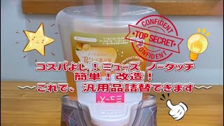 コスパよし ミューズ ノータッチ 簡単！改造！～これで、汎用品の詰替えができます～