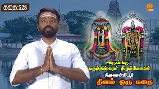 Dhinam Oru Kadhai | தினம் ஒரு கதை | Marundeeswarar Temple | Story: 528