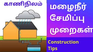 rain water harvesting/construction /kaaninilam மழைநீர் சேமிப்பு கட்டுமானமுறைகளை விளக்கும் வீடியோ.