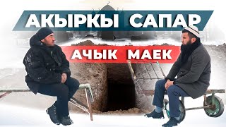 Акыркы сапар, кабыр казуучу менен ачык маек.