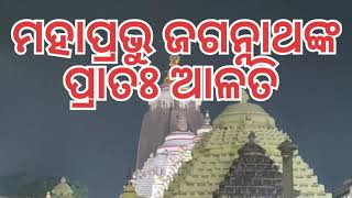 ମହାପ୍ରଭୁ ଜଗନ୍ନାଥଙ୍କ ପ୍ରାତଃ ଆଳତି ! 28/10/2022! #jagannath #manaskumarkar #puri #jaijagannath