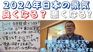 【2024年、日本の景気は良くなる？悪くなる？】(鈴木ソロ680回)