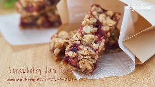 Strawberry Jam bars, สตรอเบอรี่บาร์คุกกี้, いちごのバークッキー