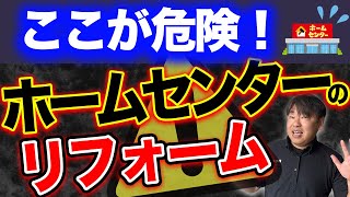 注意！「ホームセンターのリフォームが安い」評判の落とし穴｜メリット・デメリット