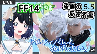 【FF14】初見で5.5ストーリーを楽しむ！ついに若葉マークが…？【GaiaDC（MeteorDC）】【FF14初心者】【ファイナルファンタジー14】【Vtuber】