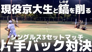 7つ下の後輩とシングルス！片手バック対決を制するのは!?【テニス】2023/6/11