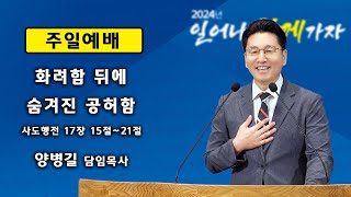 [4K] 가재울 성천교회  2024년 08월 18일 주일 낮 예배 설교 / 행 17:15~21 / \