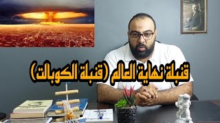 قنبلة نهاية العالم (قنبلة الكوبالت)