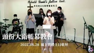 【頭份大衛帳幕教會】2022.08.28線上實體主日敬拜  喜樂泉源/神真是我的力量/因祢十架/一生敬拜祢/榮耀的呼召/唯有祢