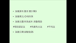 CH5-3 存貨成本流動假設