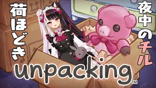 ⳹　Unpacking アンパッキング　⳼ 　チル聴きながら荷ほどき✨まったりしよう ^^) _旦~~　【夜見れな/にじさんじ】