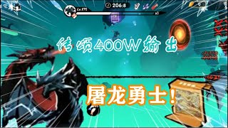 忍者必须死3Glog：传颂400w输出！ 屠龙勇士