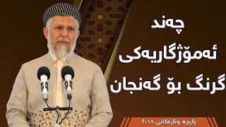 چەند ئامۆژگاریەکی گرنگ بۆ گەنجان - مامۆستا محمد مەلا فائق شارەزووری 11-4