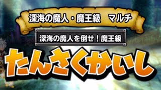 星ドラ　深海の魔人　魔王級　創造神の杖２