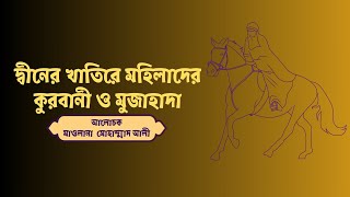 দ্বীনের খাতিরে মহিলাদের কুরবানী ও মুজাহাদা | তাবলীগ জামাত | ইমান আমলের কথা | মাওলানা  মোহাম্মাদ আলী