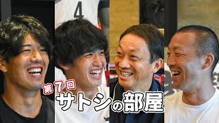 【サトシの部屋】流経大後輩コンビが大暴露!!同期選手の裏の顔とは?