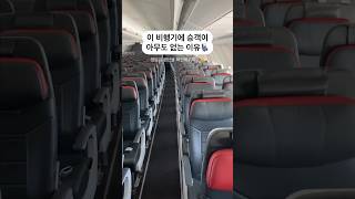 ✈️좌석이 텅텅 빈 비행기 승객이 한명도 없는 이유는? (고정 댓글)