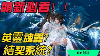 《Revelation 天谕》 萌新必看，第六日魂器怎麽搞？结契系统CPDD你是唯一？！ 【eng sub】