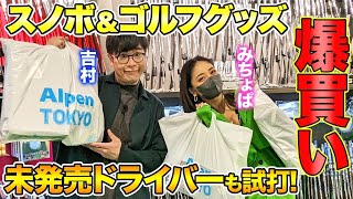 【みちょぱ×ノブコブ吉村】もうすぐ春なので、アルペンで10万円分爆買いリベンジしてみた！