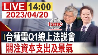 【完整公開】台積電Q1線上法說會 關注資本支出及景氣