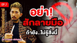 3 สิ่ง ที่ควรรู้ก่อนสักลายมือ | EP.7 อาจารย์กฤษ รหัสซิกเนเจอร์