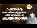 റഹ്മത്തിന്റെ പത്ത് ലഭിച്ച ആ ഭാഗ്യവാന്മാരുടെ അടയാളങ്ങൾ suneer falahi ramadan new islamic speech 2019