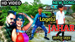 #Video​ #Khesari​ Lal New Song Lagelu Jahar लागेलु जहर | #Shilpi​ Raj | Shweta |