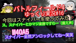 【PS4版BF4ゆっくり実況】スナイパーガチ初心者がM40A5使ってみた…