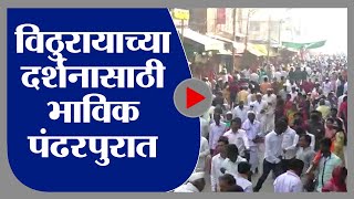 Pandharpur | लॉकडाऊननंतर पहिल्यांदाच विठुरायाच्या दर्शनाला लाखोंच्या संख्येने भाविक पंढरपुरात - tv9