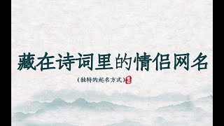 盘点那些蕴藏在诗词中的情侣网名 ‖ 收藏备用~