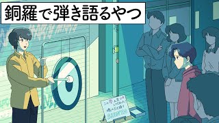 銅羅で弾き語るやつ【アニメ】【コント】