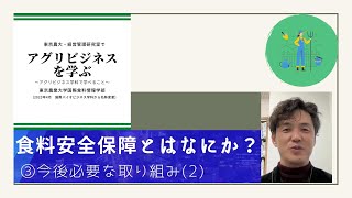 12. 食料安全保障④（必要な取り組み）（2022.12.20）