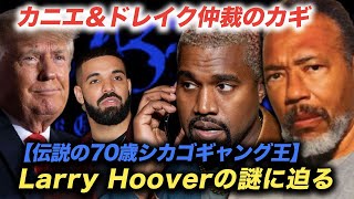 70歳シカゴギャング希望の星？謎の男Larry Hooverとカニエの関係に迫る