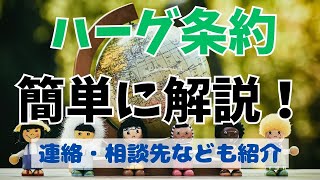 【政府の相談電話窓口も紹介】ハーグ条約を簡単に解説！