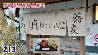 真心(まこと)ランチ～『群馬県邑楽郡邑楽町』 213