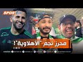 #شاهد ما قاله جمهور الأهلي السعودي عن لاعبه رياض محرز 🇩🇿 خلال مباراة دوري أبطال آسيا امام الريان