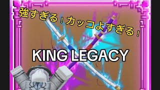 キンレガで、おでんブレード紹介してみた！King legacy show case and how to get bloodmoon twins.