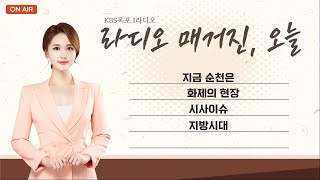 20240108 라디오매거진 오늘