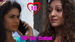 Pini Muthu Wasse | Episode 58 - (2024-02-10)