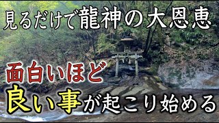 【龍鎮神社遠隔参拝】見ると龍神の大恩恵※怖いくらい良い事が起こり人生が好転し始める 金運アップ・運気上昇（Ryuchin Shrine Nara Japan)#83