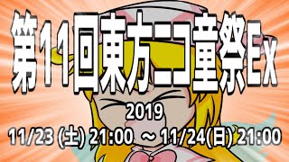 【東方手書き劇場】第11回東方ニコ童祭Exを勝手に宣伝する動画