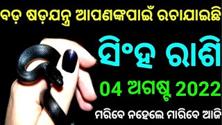 ସିଂହ ରାଶିଅଗଷ୍ଟ 04 ତାରିଖ ଗୁରୁବାର 2022 ମସିହା ବଡ଼ ଷଡ଼ଯନ୍ତ୍ର ରଚାଯାଇଛି ଆପଣଙ୍କ ପାଇଁ ମରିବେ ନହେଲେ ମାରିବେ ଆଜି