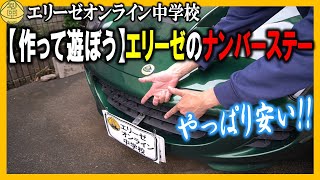 【作って遊ぼう】エリーゼのナンバーステーを自作して遊んでみた！とりあえず１号機は材料費税込み456円で完了！20230514 エリ中 エリーゼオンライン中学校